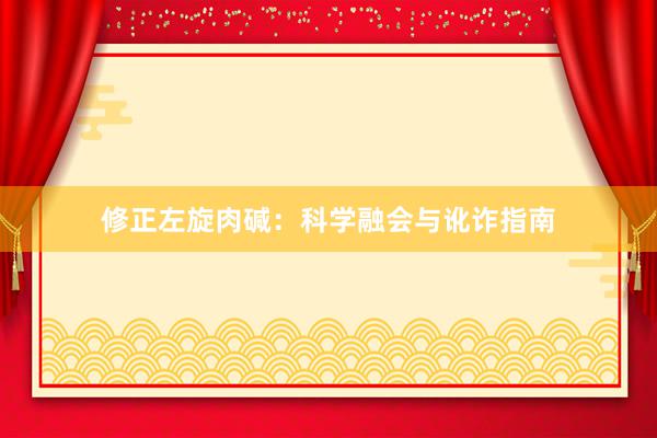 修正左旋肉碱：科学融会与讹诈指南