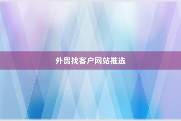 外贸找客户网站推选