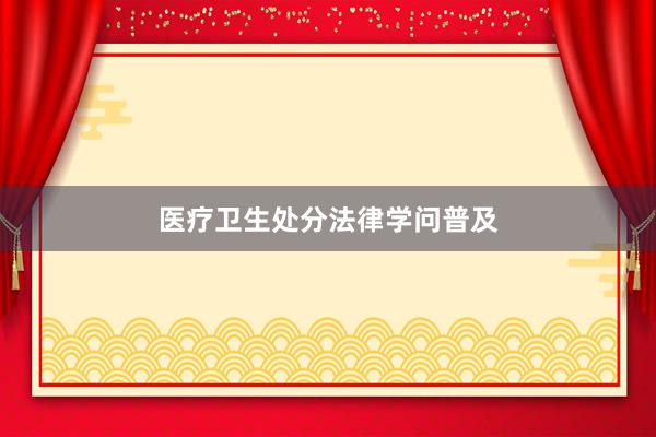 医疗卫生处分法律学问普及