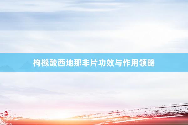 枸橼酸西地那非片功效与作用领略